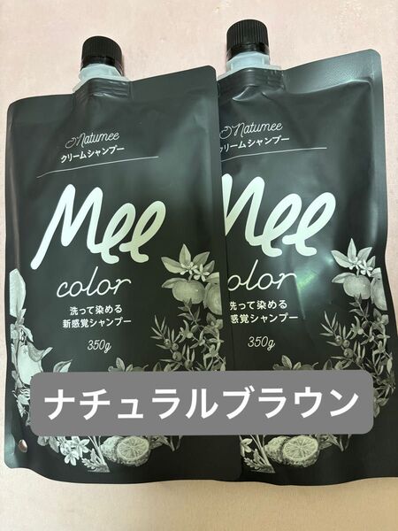 ミーカラー ナチュラルブラウン 350g×2個