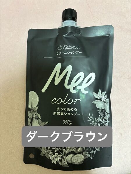 ミーカラー ダークブラウン 350g