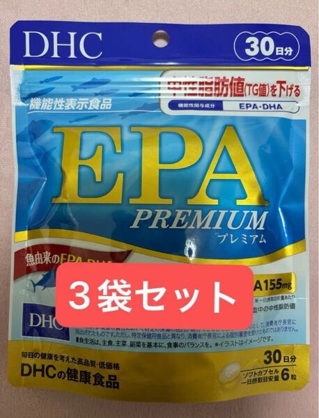DHC EPA プレミアム 30日分×3袋