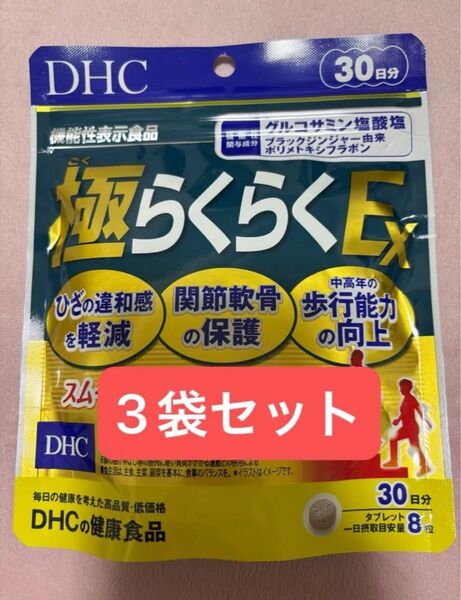 DHC 極らくらくEX 30日分×3袋