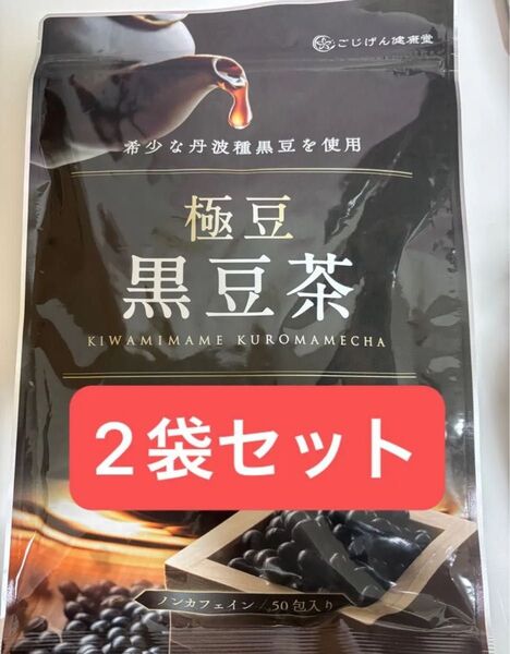 極豆 黒豆茶 50袋入り×2袋