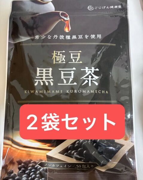 極豆 黒豆茶 50袋入り×2袋