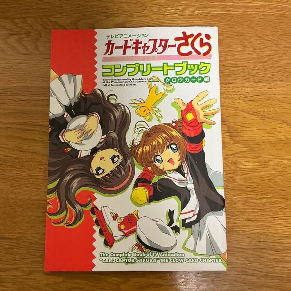 テレビアニメーションカードキャプターさくらコンプリートブック クロウカード編 Clamp/原作