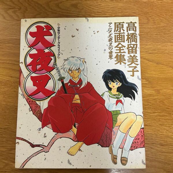 高橋留美子原画全集 犬夜叉