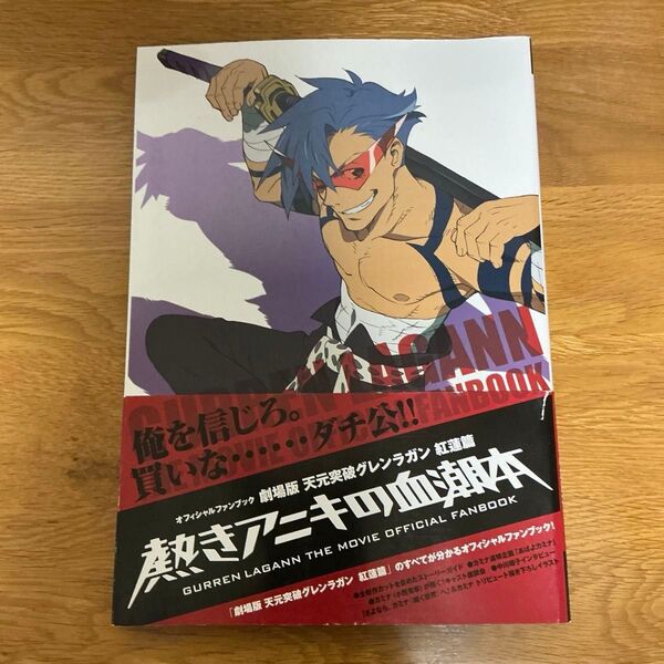 劇場版 天元突破グレンラガン 紅蓮篇オフィシャルファンブック 熱きアニキの血潮本 (帯付)