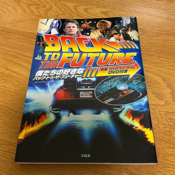 僕たちの好きなバック・トゥ・ザ・フューチャー 映画『バック・イン・タイム』DVD付き 僕たちの好きなBTTF編集部/編