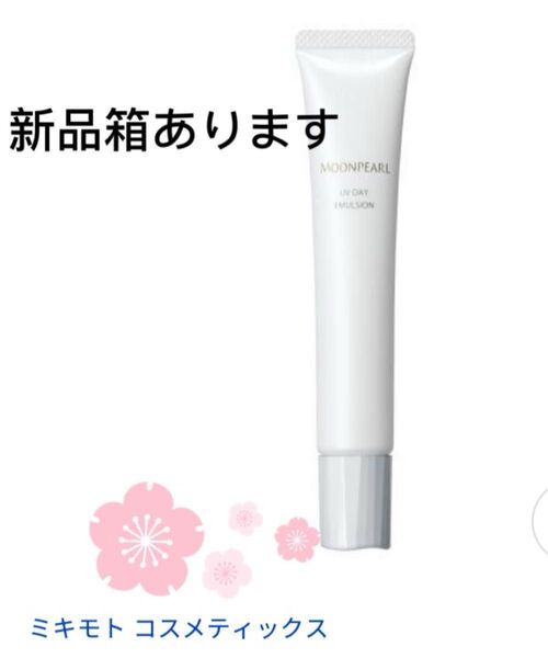 ミキモト コスメティックス ムーンパール UVデイエマルション 30g新品