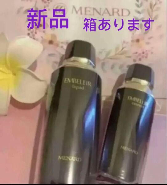 メナード エンベリエ リクイド 130ml& エクストラクト A 60mlセット新品箱あります