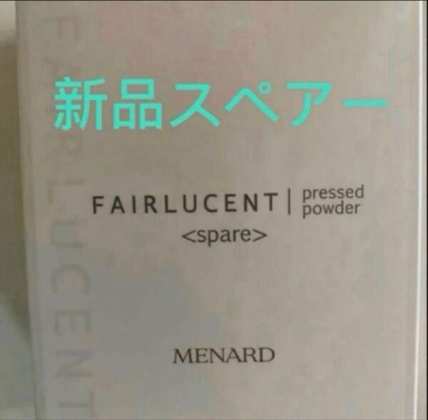 メナードフェアルーセント薬用プレストパウダーAスペアー