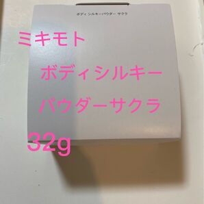 ミキモト ボディシルキーパウダー サクラ 32g新品