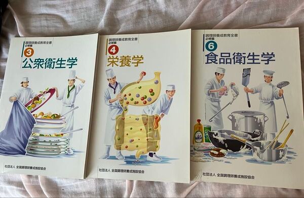 栄養学 公衆衛生学 食品衛生学 3冊セット