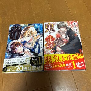 魔女メイドは女主の秘密を知っている / 鬼の花嫁 1巻 2冊セット
