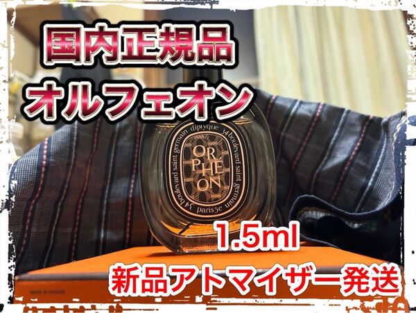 ※偽物注意!【国内正規品最安値】オルフェオン 1.5ml 新品アトマイザー発送