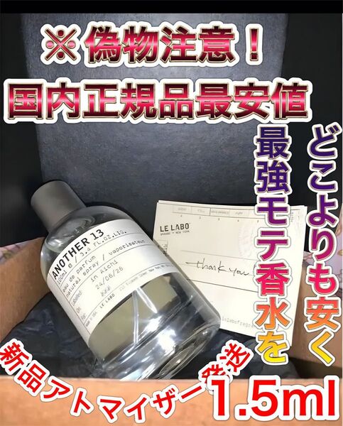 ※偽物注意!【国内正規品最安値】アナザー13 1.5ml 新品アトマイザー発送yut様いいね感謝300円値下げ(早い者勝ちです!