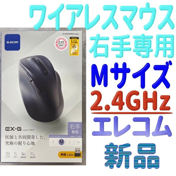 【新品】右手専用 ワイヤレスマウス M-XGM30DBSKBU Mサイズ 2.4GHz エレコム EX-G 青 抗菌 静音