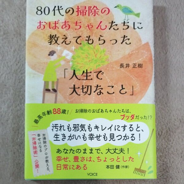 80代の掃除のおばあちゃんたちに教えてもらった「人生で大切なこと」 長井正樹/著
