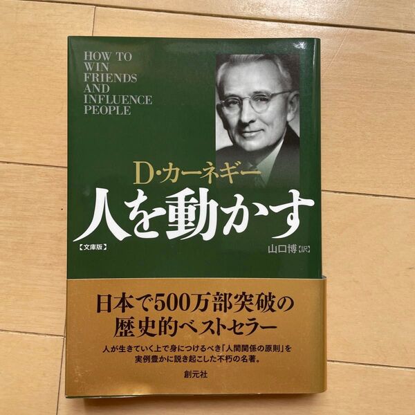 人を動かす D・カーネギー 文庫版 創元社