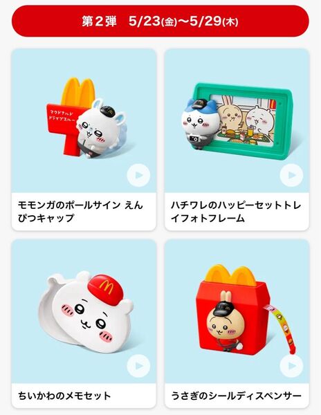 マクドナルド ちいかわ ハッピーセット第2弾 4種セット コンプリート