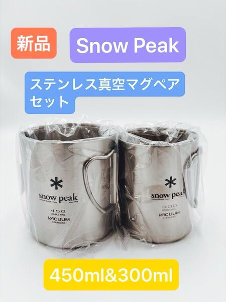 新品 Snow Peak スノーピーク 真空マグペアセット 450ml&300ml