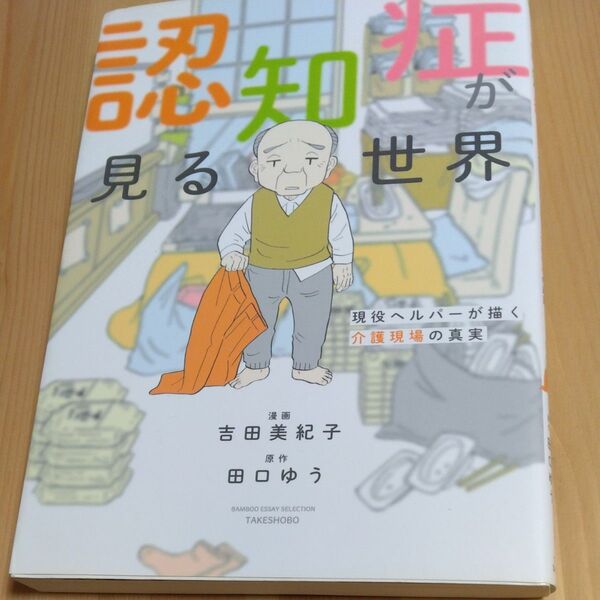 認知症が見る世界