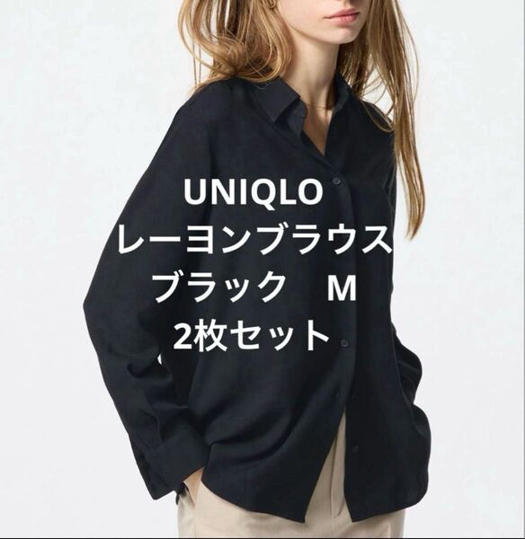2枚セット!UNIQLO ユニクロ レーヨンブラウス 長袖シャツ M ブラック
