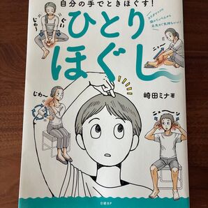ひとりほぐし 崎田ミナ