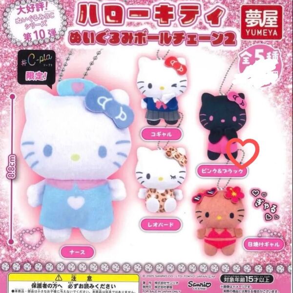 ハローキティ ぬいぐるみボールチェーン2 ピンク&ブラック サンリオ ガチャ サンリオキャラクターズ