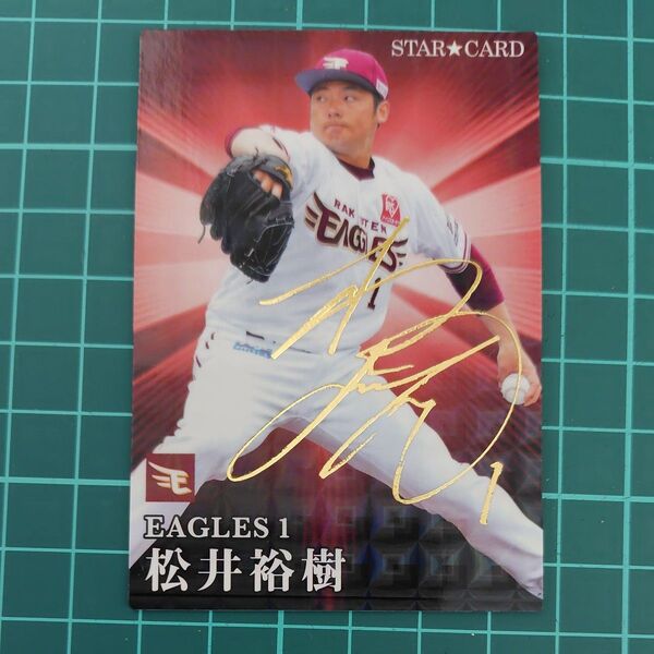 プロ野球チップスカード2023 東北楽天ゴールデンイーグルス 松井裕樹(箔サイン) スターカード