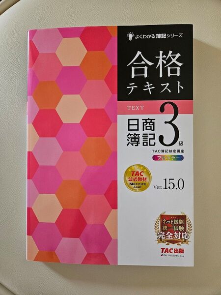 日商簿記3級 TAC出版 Ver15.0 合格テキスト日商簿記3級 よくわかる簿記シリーズ