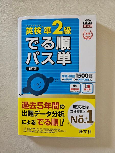 でる順パス単 5訂版 英検 準2級 旺文社