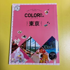 COLOR+ カラープラス 東京 昭文社