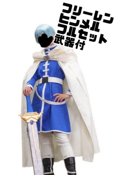 葬送のフリーレン ヒンメル コスプレ 衣装 武器 靴以外フルセット