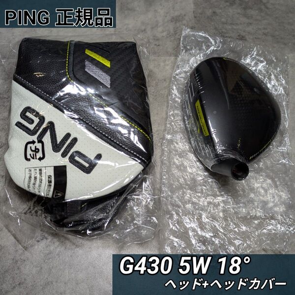 【未使用品】PING G430 MAX FW フェアウェイウッド 5番 5W