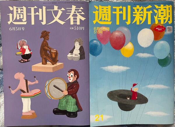 【最新号】週刊文春 週刊新潮 6月5日号