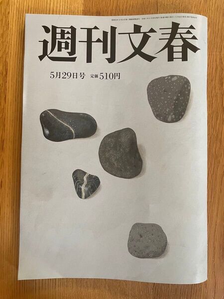 【最新号】週刊文春 5月29日号