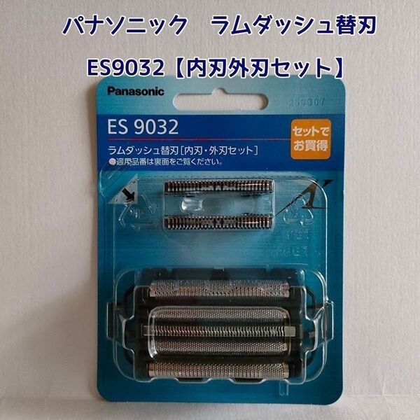 パナソニック ES9032 ラムダッシュ替刃 セット替刃 内刃外刃セット