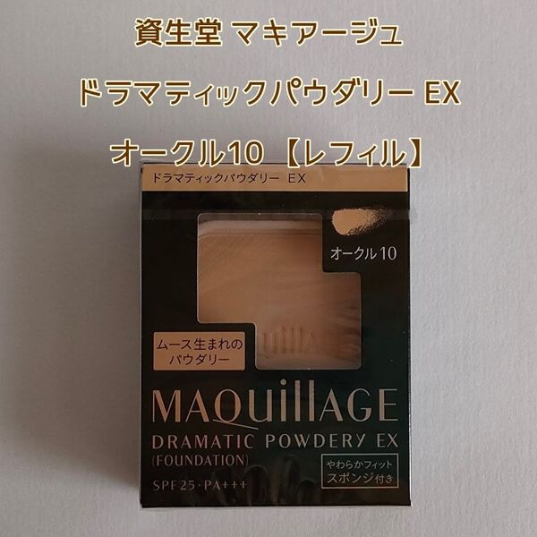 資生堂 マキアージュ ドラマティックパウダリー EX オークル10 レフィル