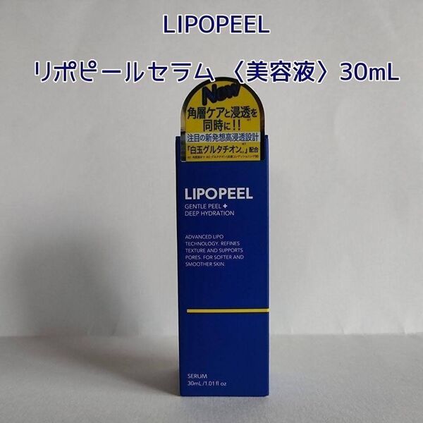 LIPOPEEL リポピールセラム 美容液 30ml