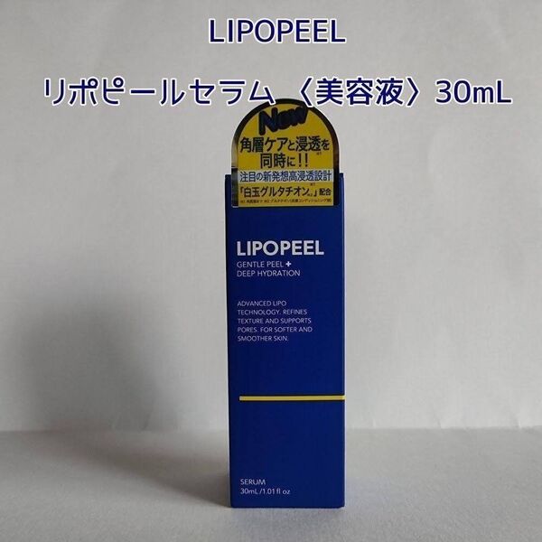 LIPOPEEL リポピールセラム 美容液 30ml