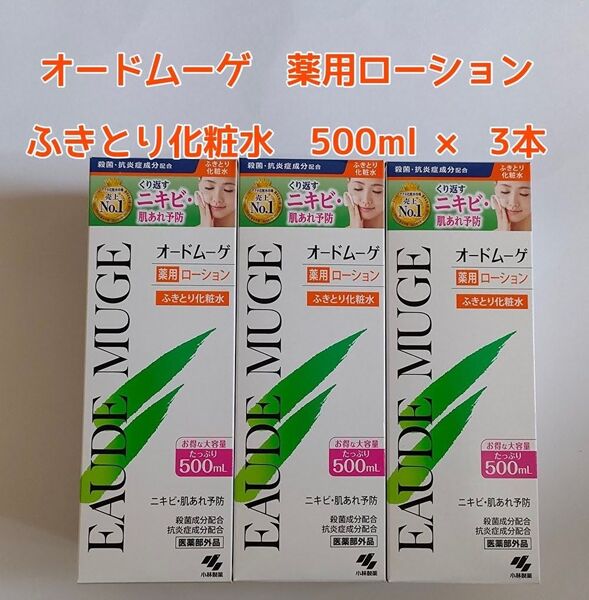 EAUDEMUGE オードムーゲ 薬用ローション ふきとり化粧水 500ml × 3本