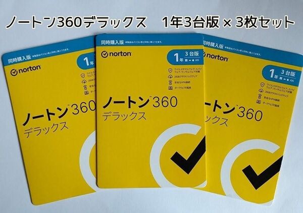 ノートン ノートン360デラックス 1年3台版 × 3枚セット セキュリティソフト