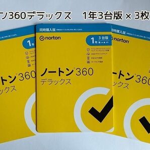 ノートン ノートン360デラックス 1年3台版 × 3枚セット セキュリティソフト