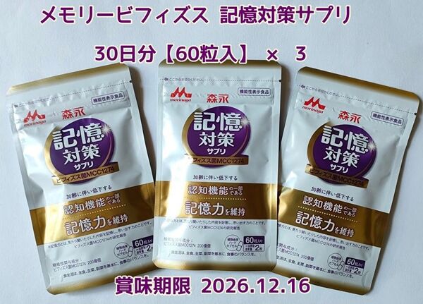 森永 メモリービフィズス 記憶対策サプリ30日分 × 3