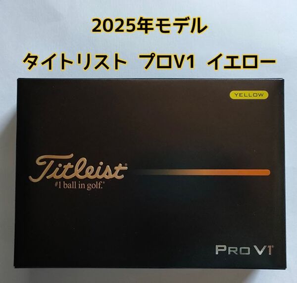 2025年モデル タイトリスト PROV1 プロV1 イエロー 1ダース ゴルフボール