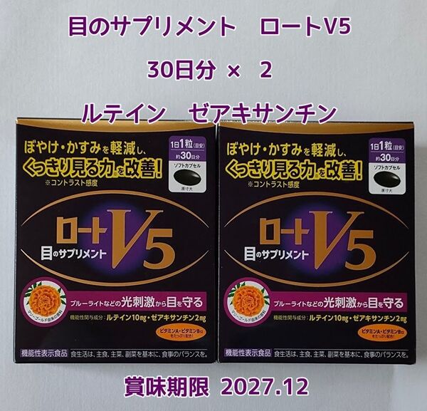 ロート製薬 目のサプリメント ロートV5 30日分 × 2 ルテイン ゼアキサンチン