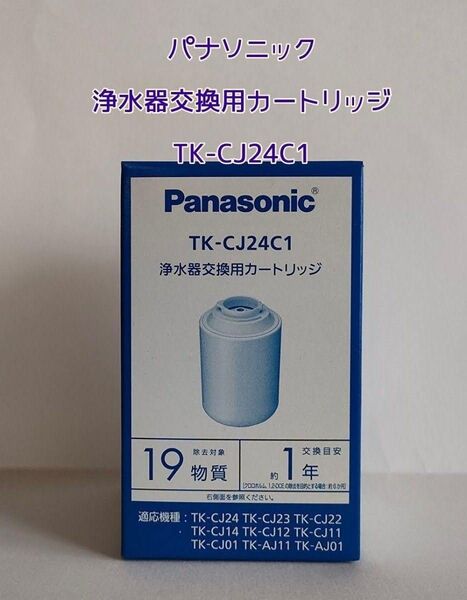 パナソニック 浄水器用交換カートリッジ TK-CJ24C1(1個入)