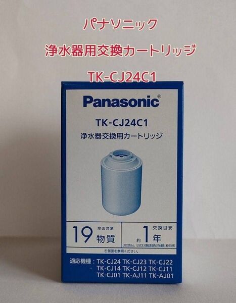 パナソニック 浄水器用交換カートリッジ TK-CJ24C1(1個入)
