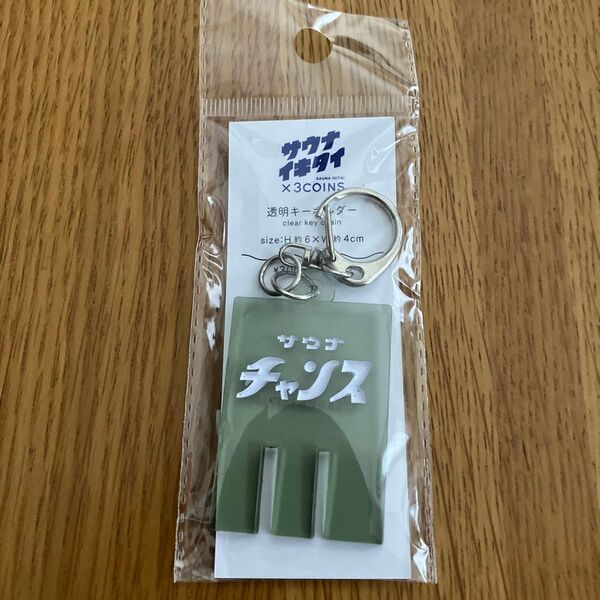 サウナイキタイ サウナチャンス 透明キーホルダー