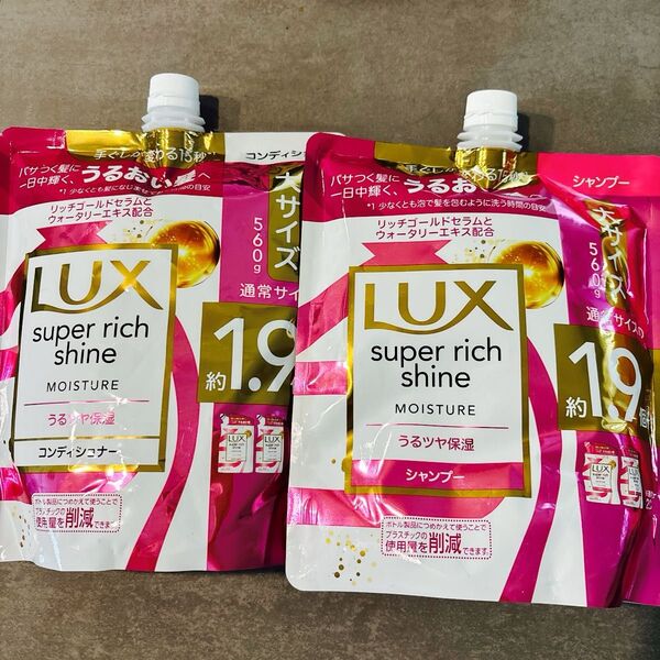 【新品未使用】Lux スーパーリッチシャイン モイスチャー 560g シャンプー コンディショナー 詰め替え