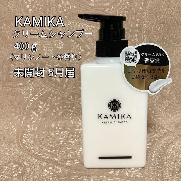KAMIKA クリームシャンプー 新品未開封